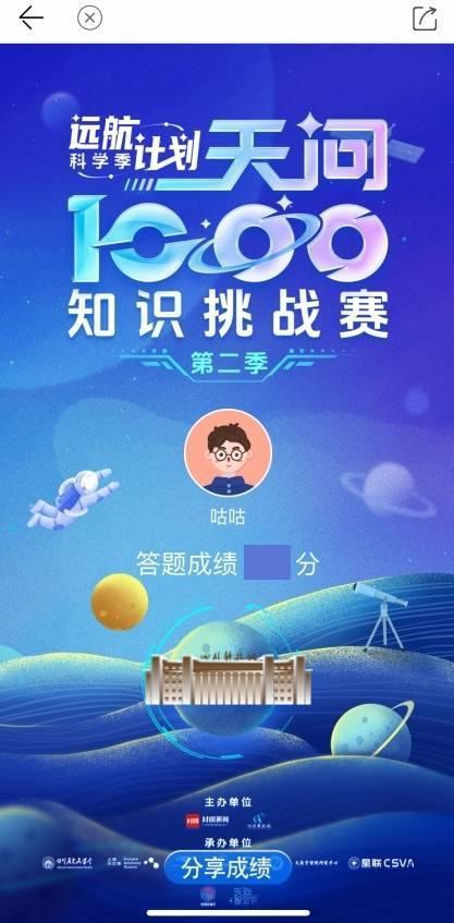 “天问1000知识挑战赛”第二季来了！这份答题攻略请收好！