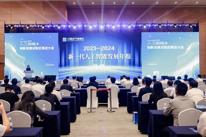 《新一代人工智能发展年度报告（2023-2024）》在苏州发布