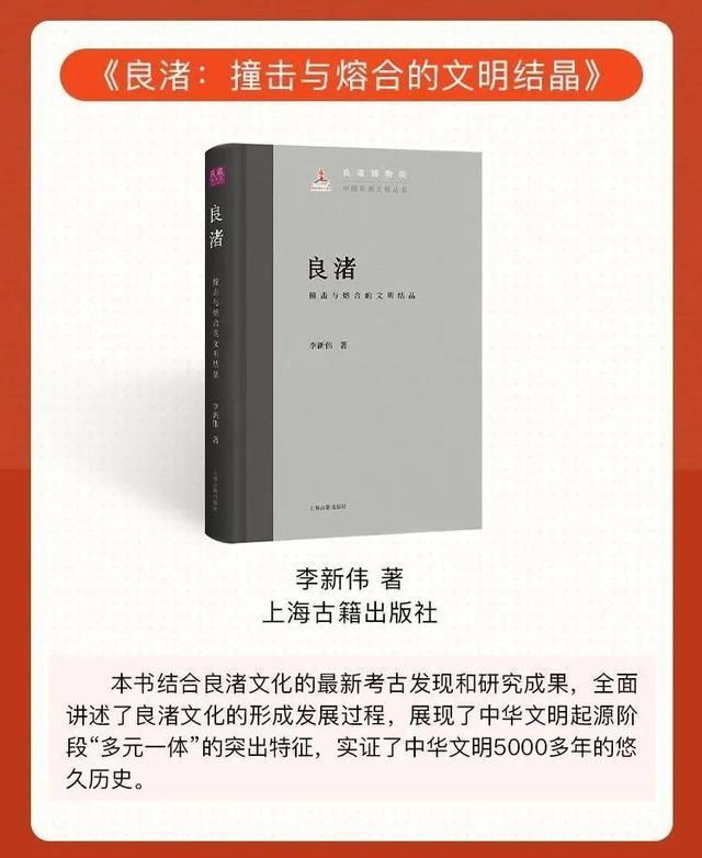 重磅丨《良渚：撞击与熔合的文明结晶》入选“2024年8月中国好书推荐书目”