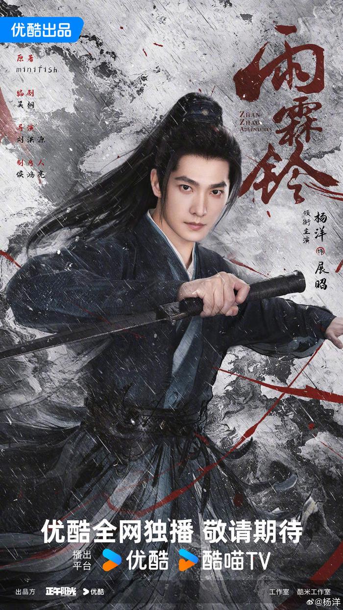 古装武侠剧《雨霖铃》发布定妆海报，杨洋出演展昭