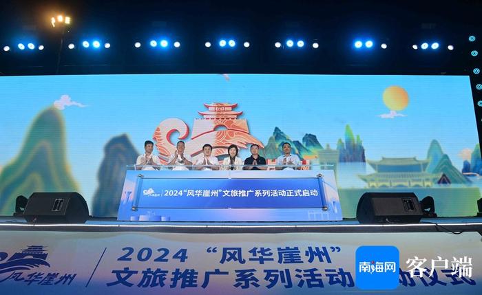 焕新古城文旅产业 2024“风华崖州”文旅推广系列活动启动