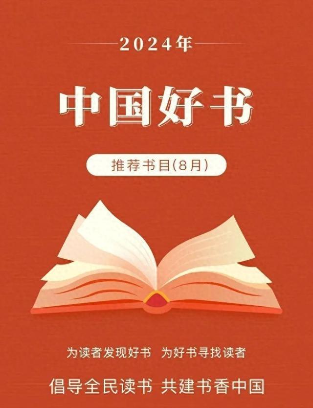 重磅丨《良渚：撞击与熔合的文明结晶》入选“2024年8月中国好书推荐书目”