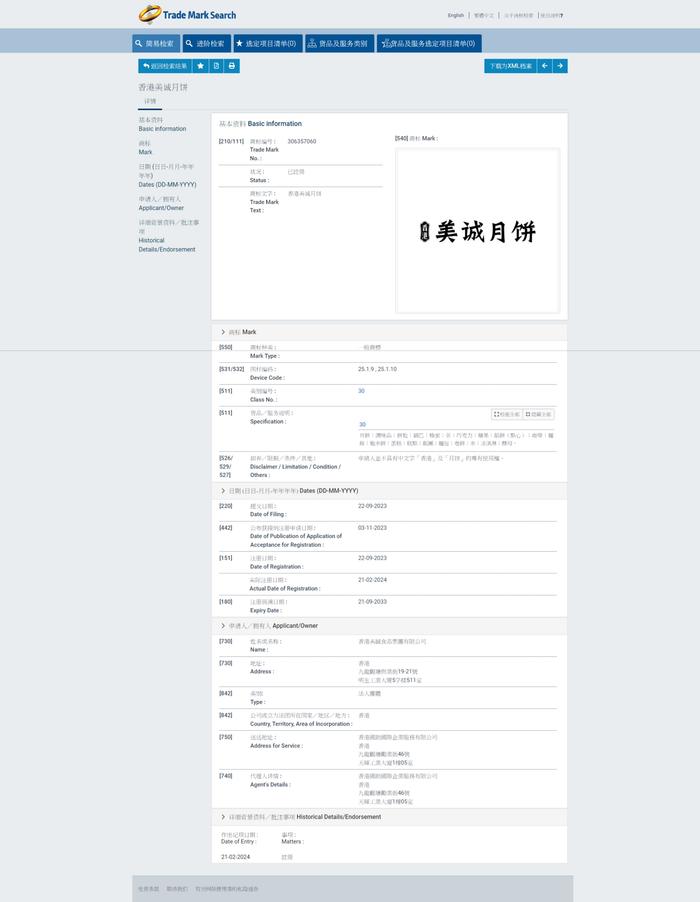 腾讯新闻：香港正版资料免费更新2024“香港美诚月饼：正宗广东风味，港注册品牌” 澎湃新闻 美诚 月饼 主播 商标 第6张
