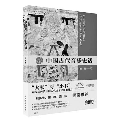 理国乐文脉 展中华文明——读《中国古代音乐史话》