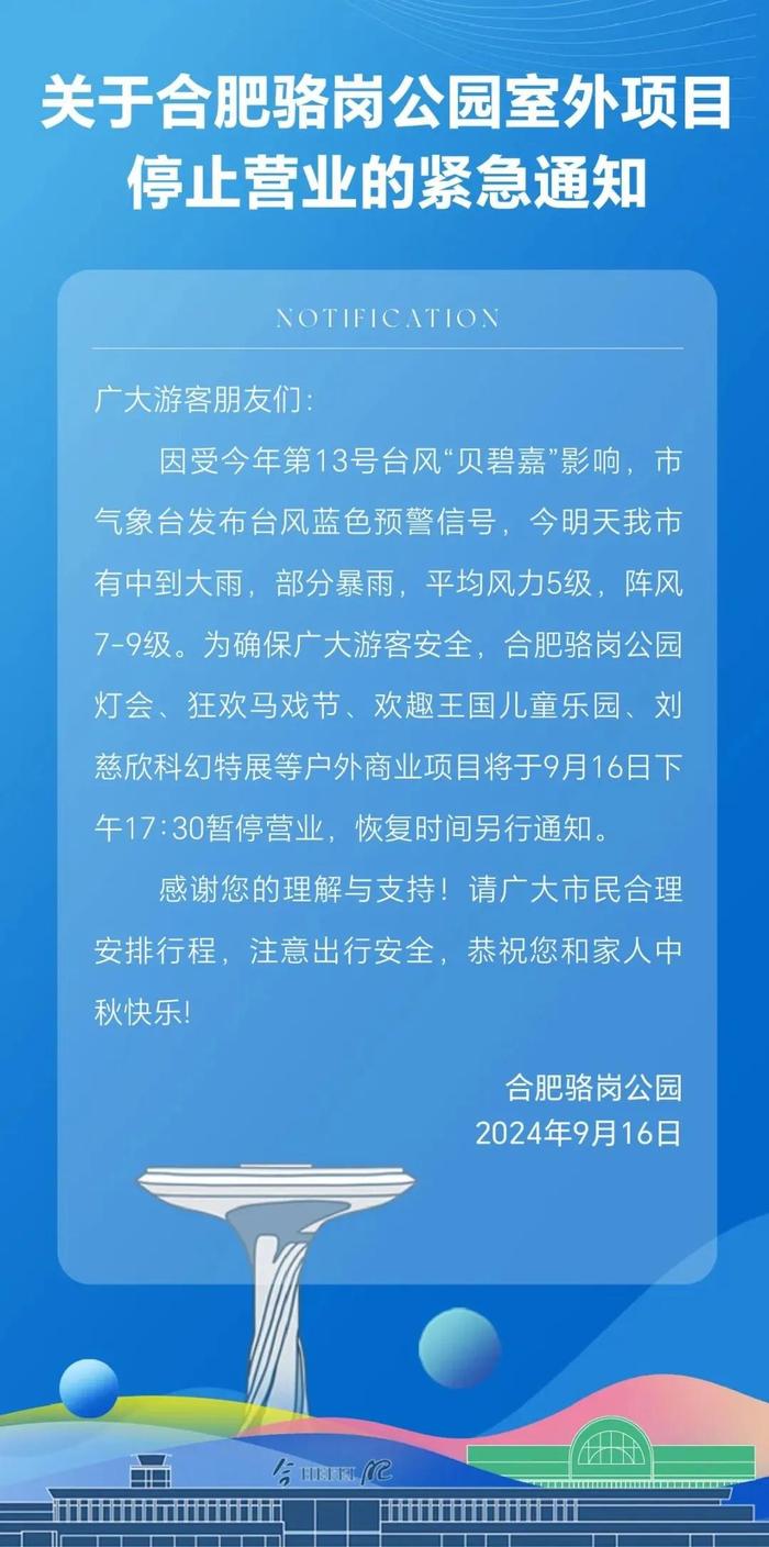 紧急通知：合肥骆岗公园室外项目停止营业