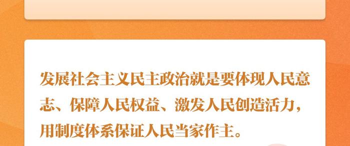 2024年香港今期开奖结果查询“人民当家作主：探索民主实践的深层意义” 中国台湾网 总书记 时节 人民 sina.cn 第11张