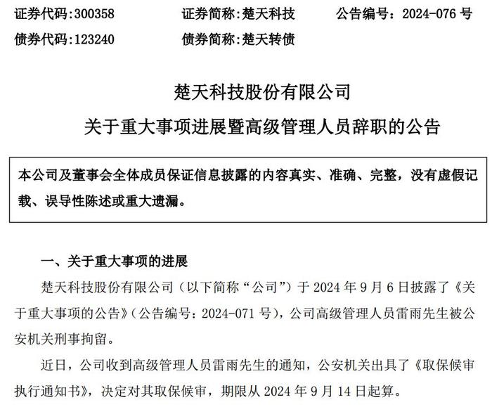 涉嫌职务侵占罪被刑拘，“90后”高管取保候审