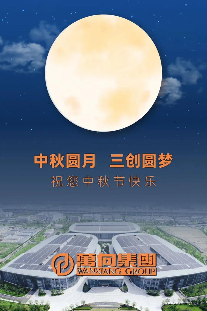 澎湃新闻：香港二四六开奖资料大全一1.中秋佳节，圆梦共此时 三创 圆月 中秋节 万向集团 第3张