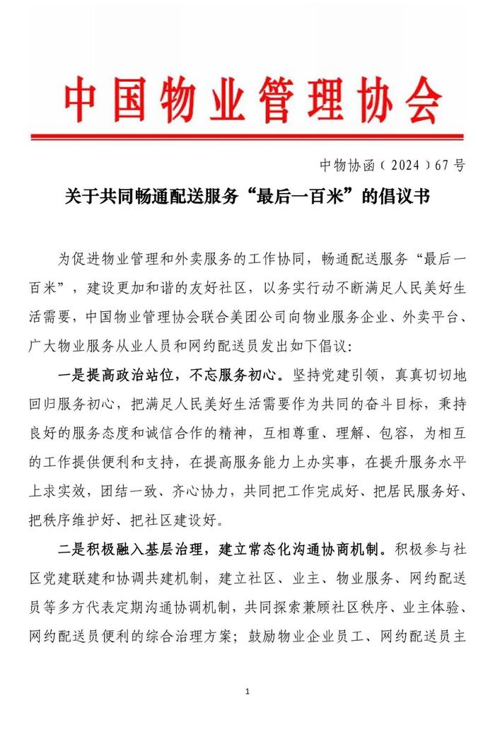 美团联合中国物业管理协会发布“畅通配送最后一百米倡议”，外卖骑手进小区扫码一键登记