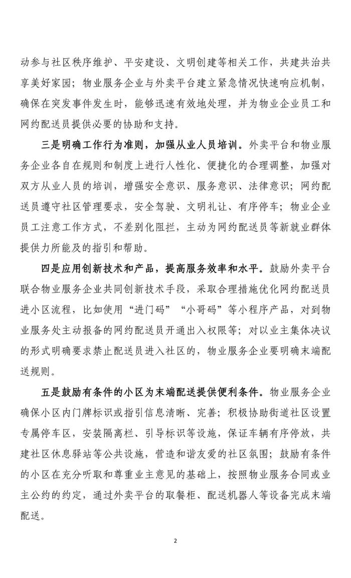 美团联合中国物业管理协会发布“畅通配送最后一百米倡议”，外卖骑手进小区扫码一键登记