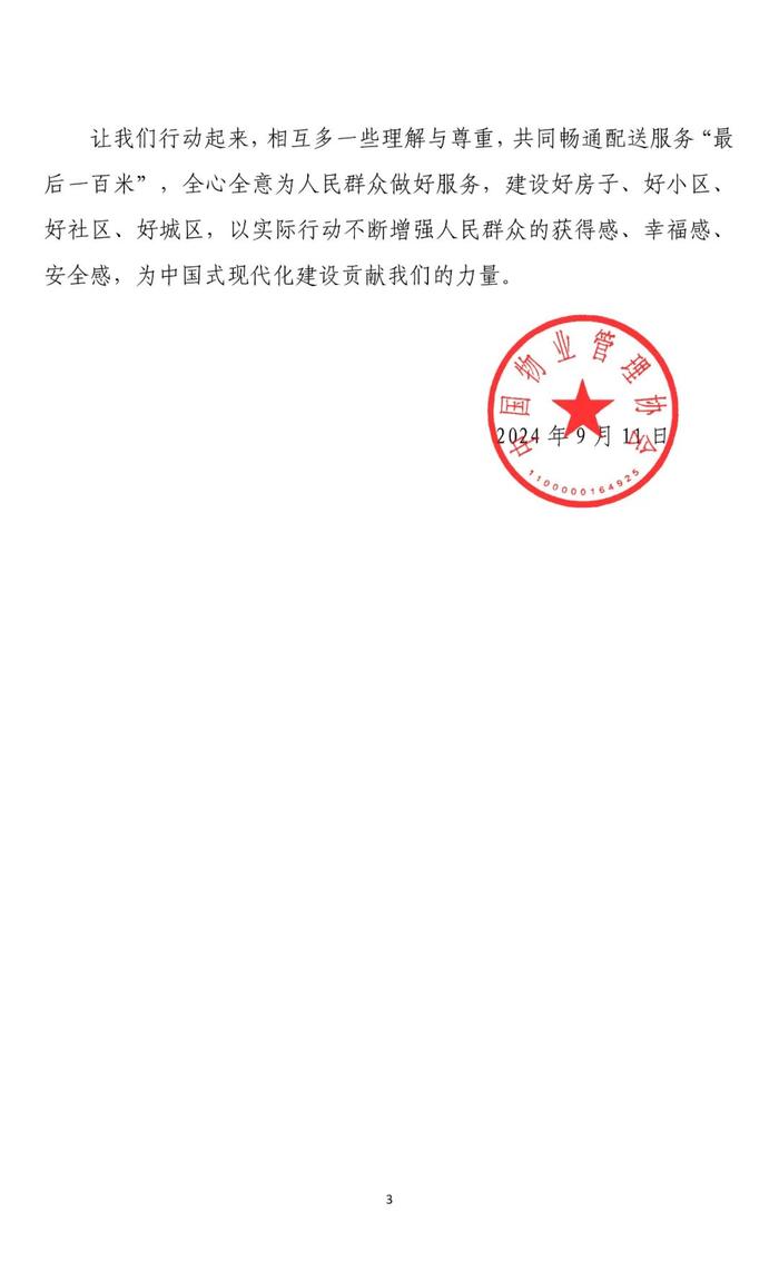 美团联合中国物业管理协会发布“畅通配送最后一百米倡议”，外卖骑手进小区扫码一键登记