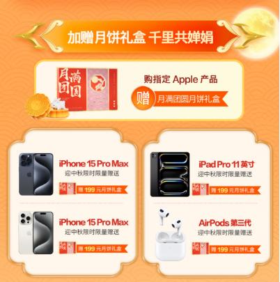 京东购指定Apple产品赠月满团圆月饼礼盒 好礼不迟到最快小时达