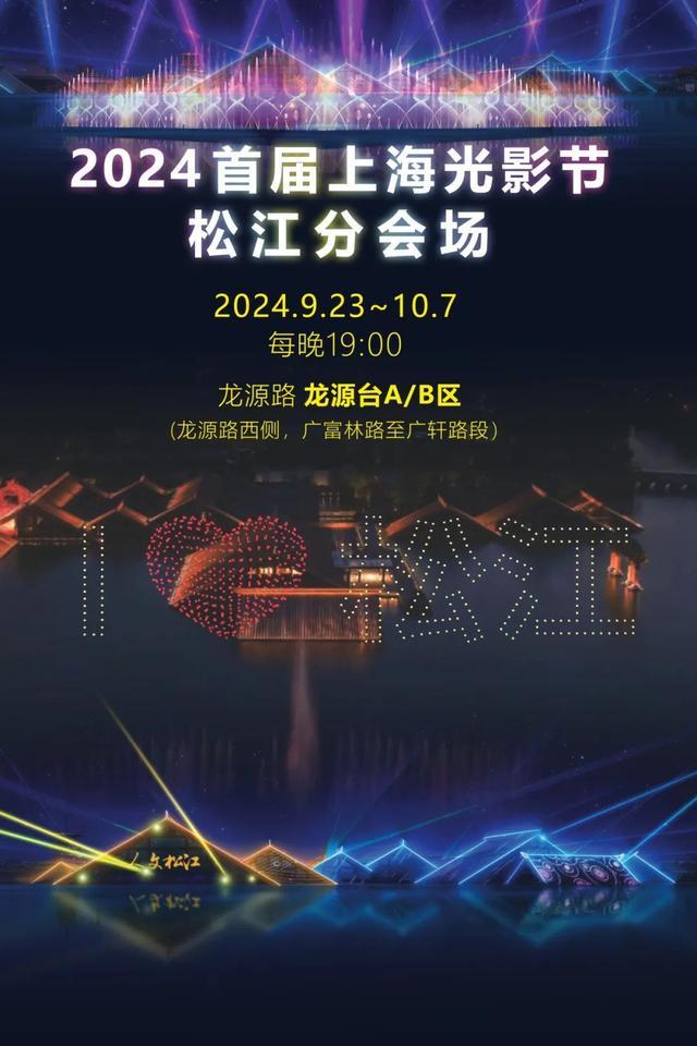 免费票抢先领！2024首届上海国际光影节松江分会场预约攻略→