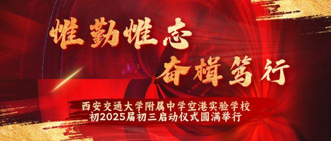 惟勤惟志 奋楫笃行｜西安交通大学附属中学空港实验学校初2025届初三启动仪式圆满举行