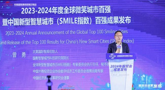 全球微笑城市百强成果在2024年中国国际服务贸易交易会上权威发布