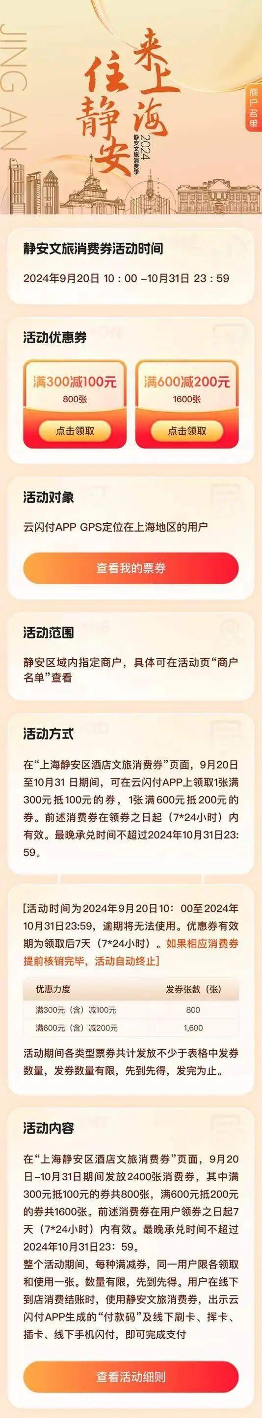 消费券！9月20日10:00开抢！2024年静安文旅消费季喊你“来上海 住静安”