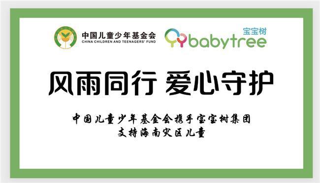 风雨同舟 宝宝树携手公益伙伴助力海南台风受灾母婴家庭