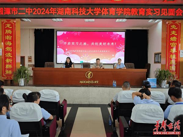 湘潭市二中举办2024年湖南科技大学体育学院教育实习见面会