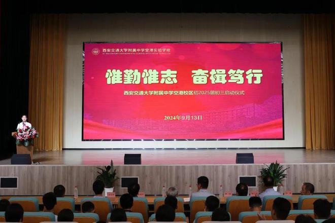 惟勤惟志 奋楫笃行｜西安交通大学附属中学空港实验学校初2025届初三启动仪式圆满举行