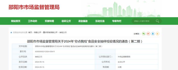 湖南省邵阳市市场监督管理局关于2024年“你点我检”食品安全抽样检验情况的通告（第二期）