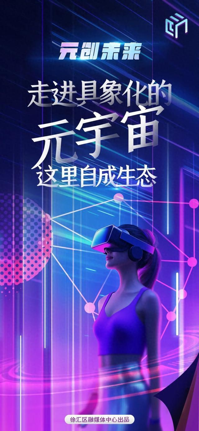 元创未来｜走进具象化的元宇宙，这里自成生态