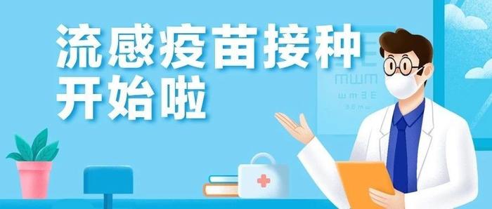 @顺义人 今年的流感疫苗接种开始啦~门诊信息快收藏