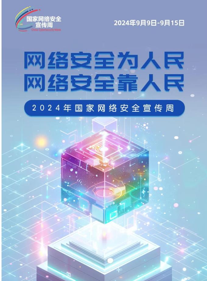 全民共筑网络安全坚固长城——石家庄学院开展2024年国家网络安全宣传周活动