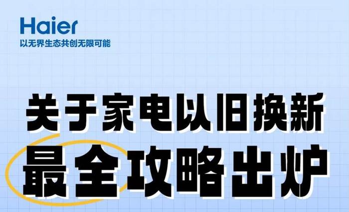 关于家电以旧换新，最全攻略出炉