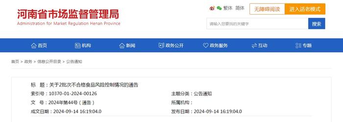 河南省市场监督管理局关于2批次不合格食品风险控制情况的通告
