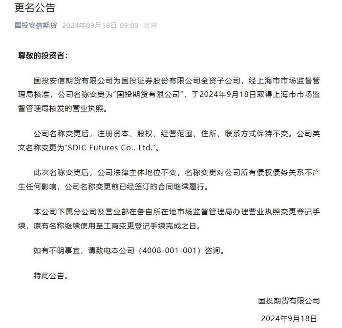 聚焦集团产融协同 国投安信期货更名为国投期货