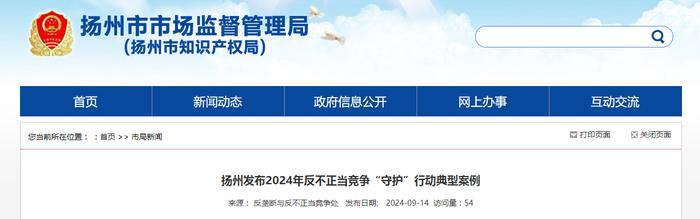 江苏扬州发布2024年反不正当竞争“守护”行动典型案例