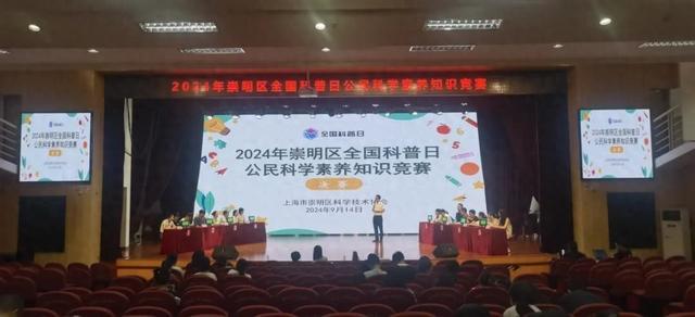 崇明区——2024年崇明区“全国科普日”活动精彩来袭！