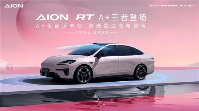 埃安发布全新轿车AION RT:重塑A+级市场标准