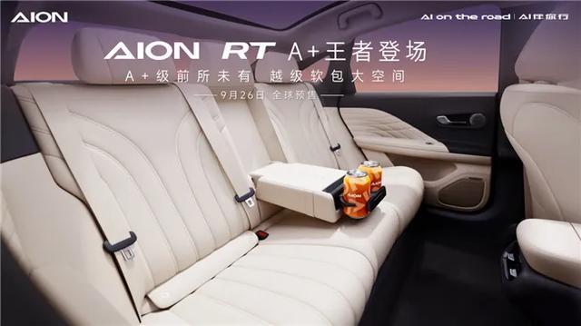 埃安发布全新轿车AION RT:重塑A+级市场标准