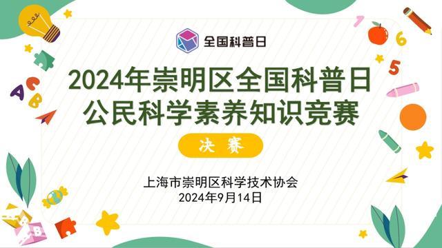 崇明区——2024年崇明区“全国科普日”活动精彩来袭！