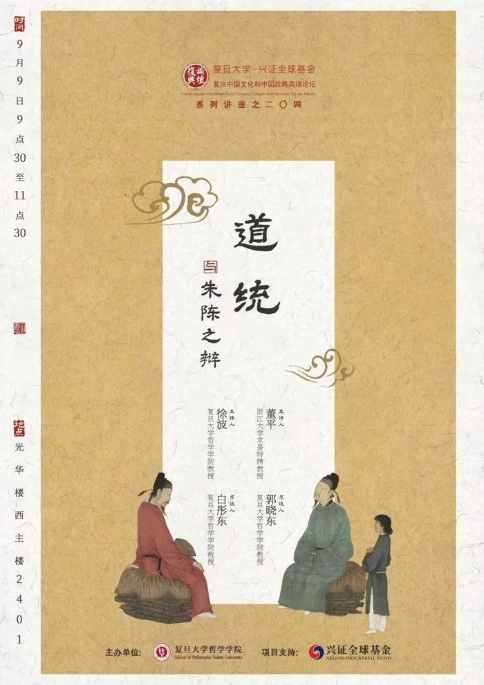 讲座回顾｜董平：道统与朱陈之辩