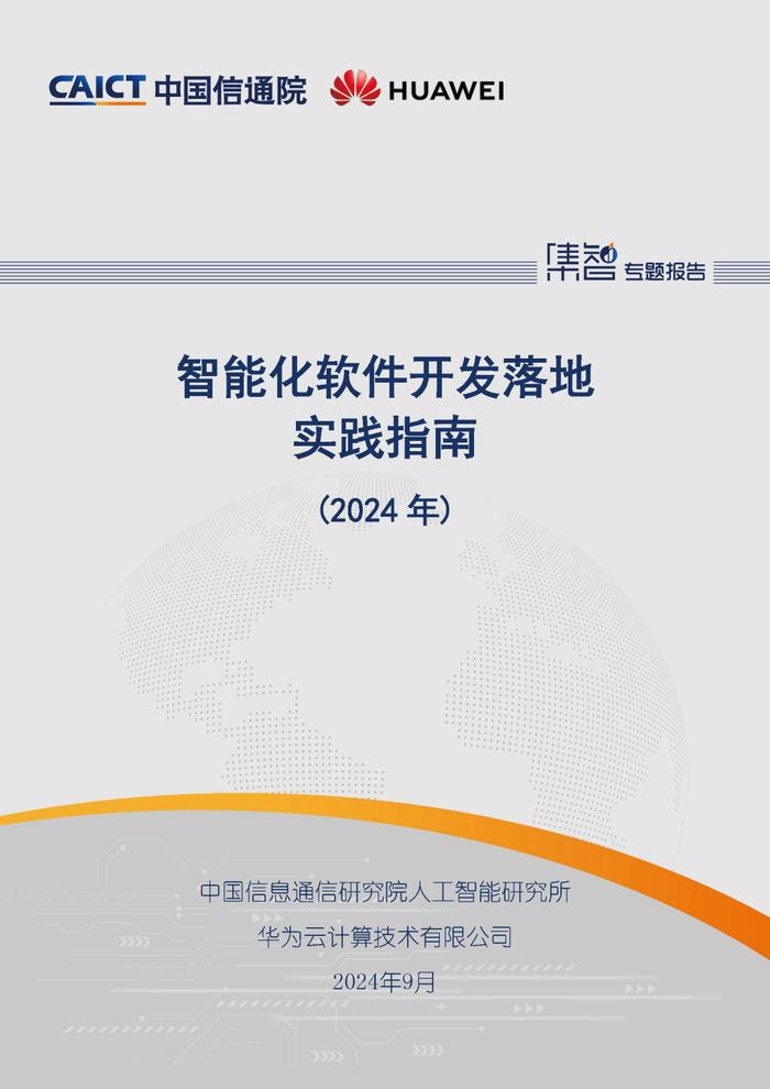 中国信通院联合发布 《智能化软件开发落地实践指南（2024年）》