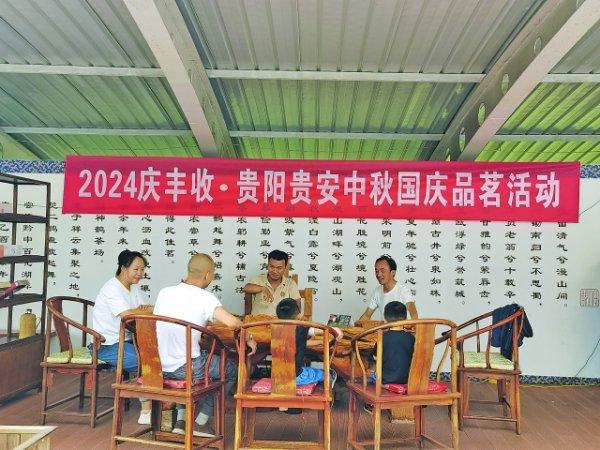 2024庆丰收·贵阳贵安 中秋国庆品茗活动启动