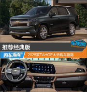 2025款TAHOE太浩购车指南