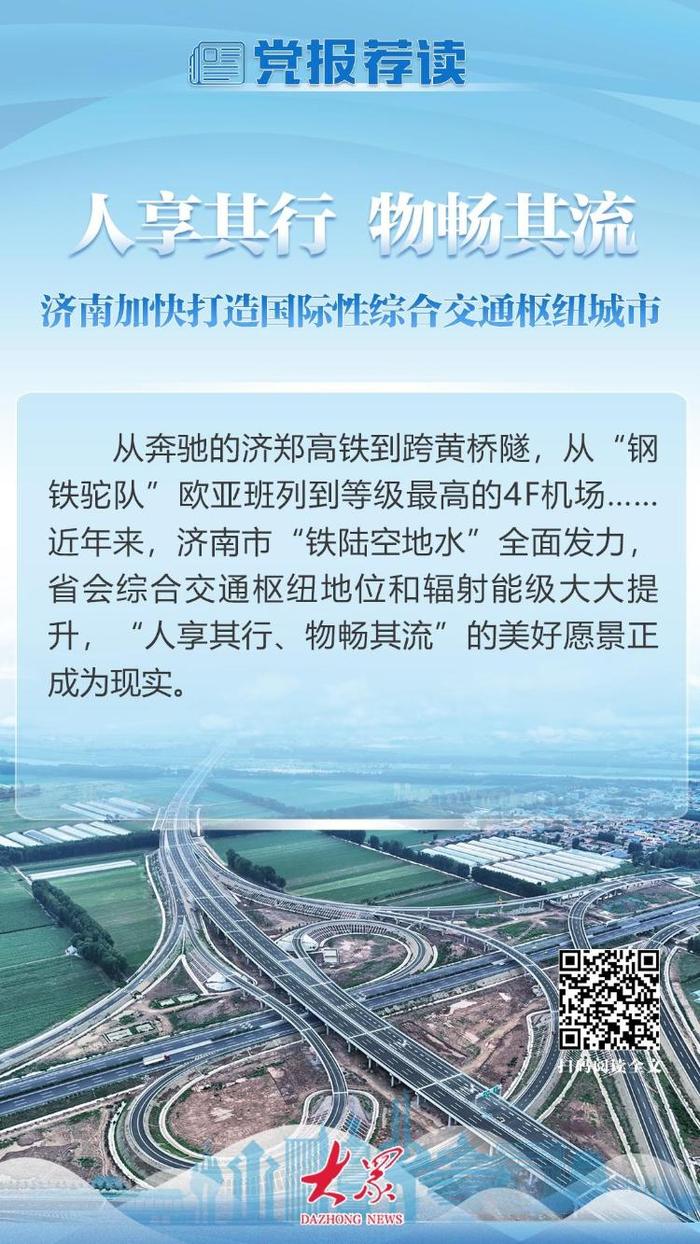 “铁陆空地水”齐发力！济南加快打造国际性综合交通枢纽城市