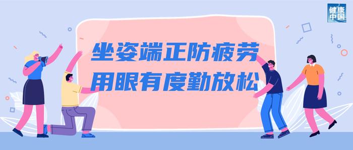 呵护眼健康，科学用眼关注这五点→