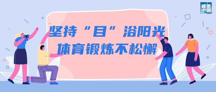 呵护眼健康，科学用眼关注这五点→