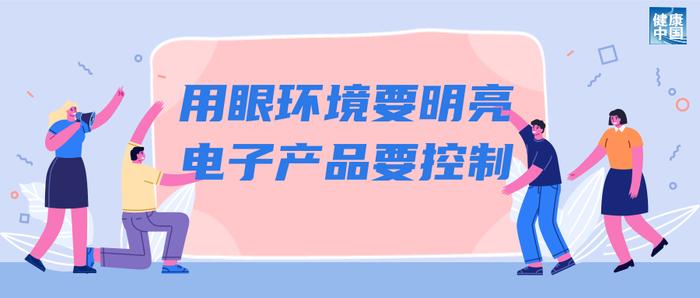 呵护眼健康，科学用眼关注这五点→