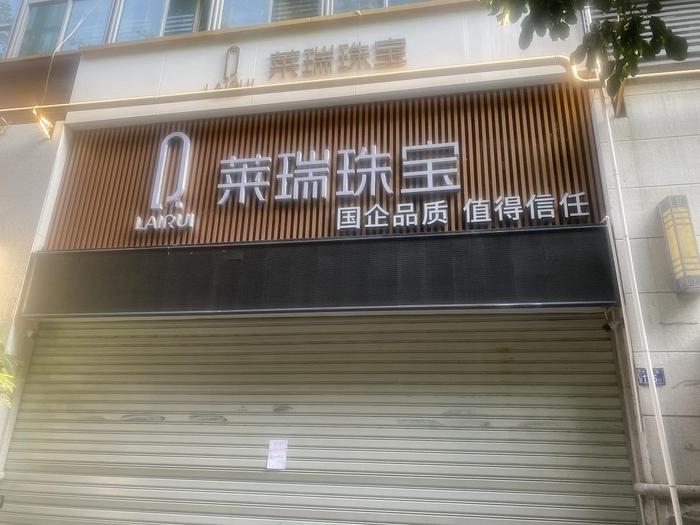 福州莱瑞珠宝连锁店“爆雷” 黄金托管变“吞金陷阱”