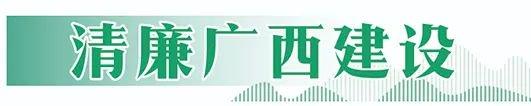 梧州市大力推进清廉医院建设切实解决群众就医困难