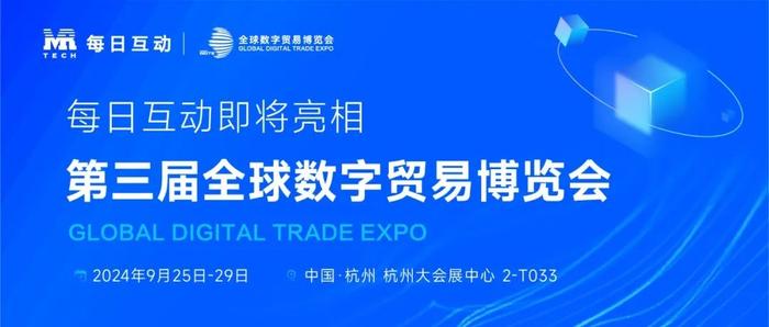 每日互动将携10+场“新”发布亮相第三届全球数字贸易博览会