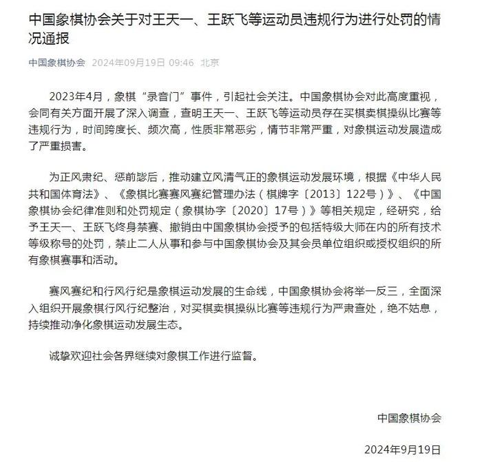 终身禁赛！“中国象棋第一人”王天一彻底凉凉，“特级大师”等称号也被撤销