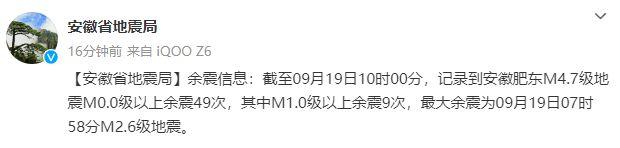 余震49次！安徽省地震局：今早2.6级地震系余震