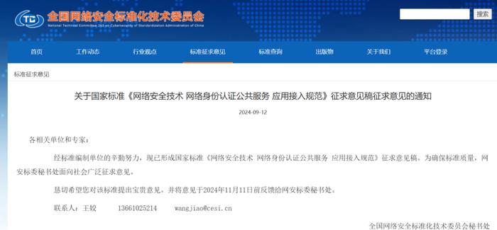 首个网络身份认证公共服务国家标准公开征求意见