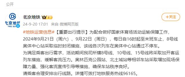 9月21日至22日16时起，北京地铁8号线奥体中心站临时封闭